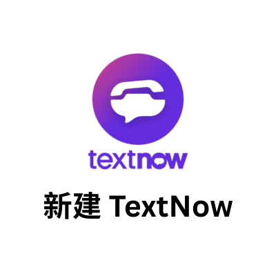 购买新的 TextNow 号码 | TextNow 购买