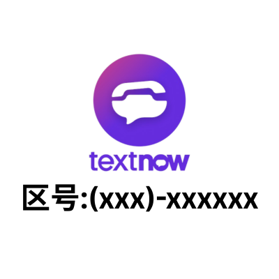 立即购买区号号码 Textnow