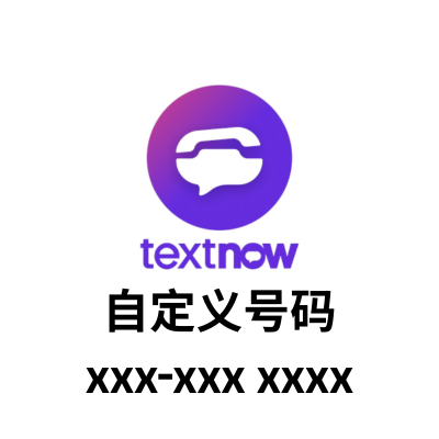 购买自定义号码 textNow 帐户